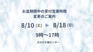 お盆期間中の受付について